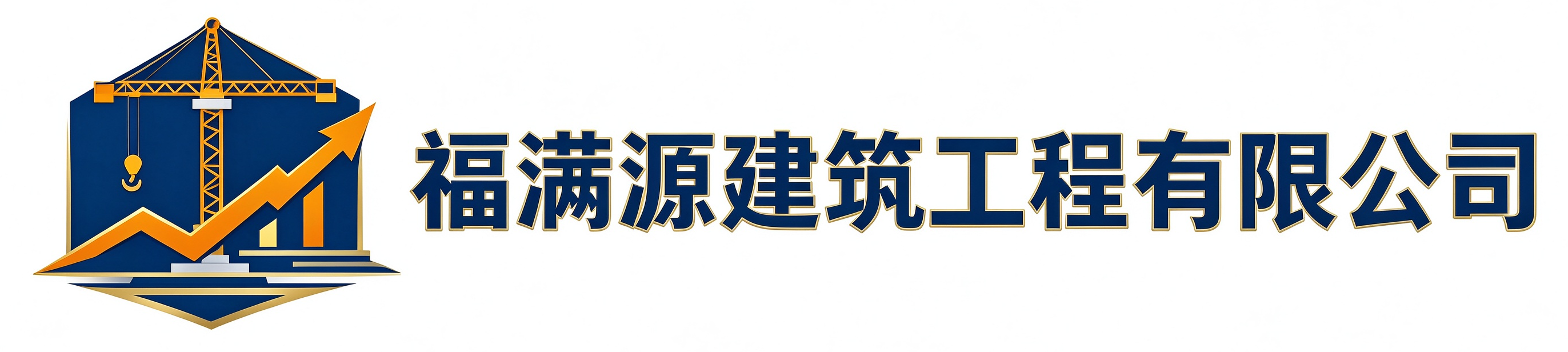 福满源建筑工程无极站